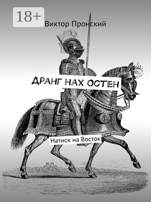 cover image of Дранг нах Остен. Натиск на Восток